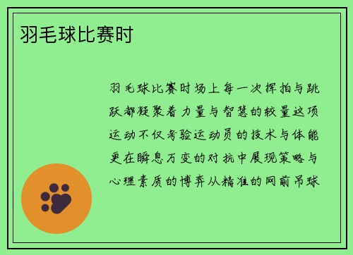 羽毛球比赛时
