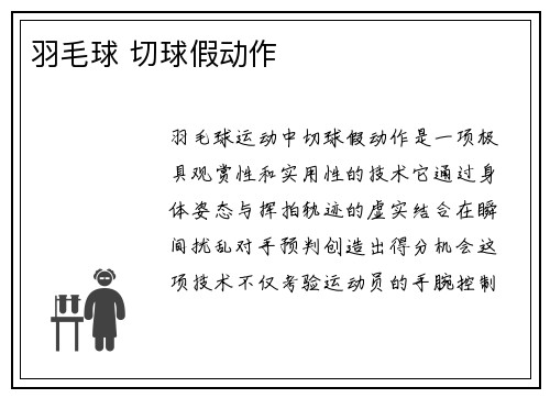 羽毛球 切球假动作