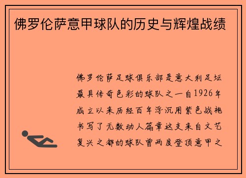 佛罗伦萨意甲球队的历史与辉煌战绩