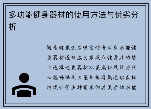 多功能健身器材的使用方法与优劣分析