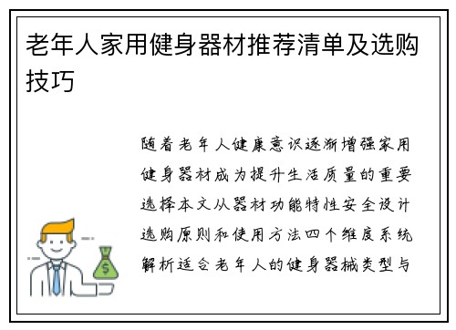 老年人家用健身器材推荐清单及选购技巧