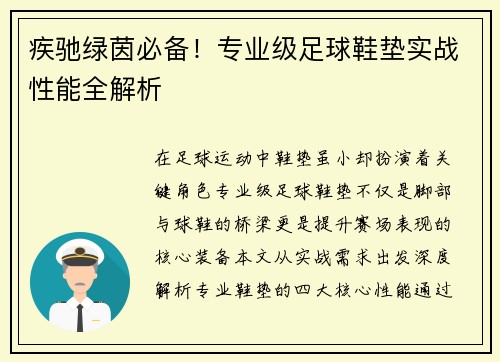 疾驰绿茵必备！专业级足球鞋垫实战性能全解析