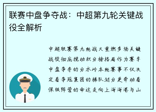 联赛中盘争夺战：中超第九轮关键战役全解析