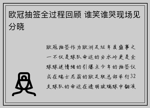 欧冠抽签全过程回顾 谁笑谁哭现场见分晓