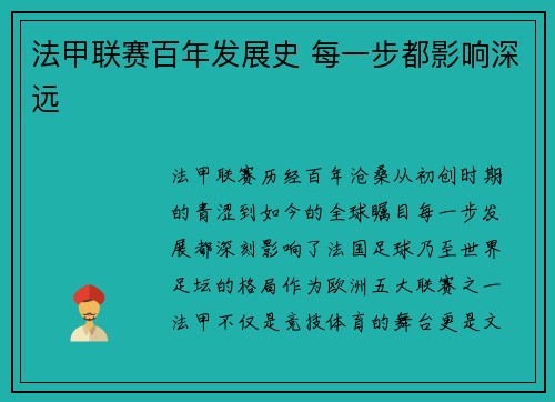 法甲联赛百年发展史 每一步都影响深远