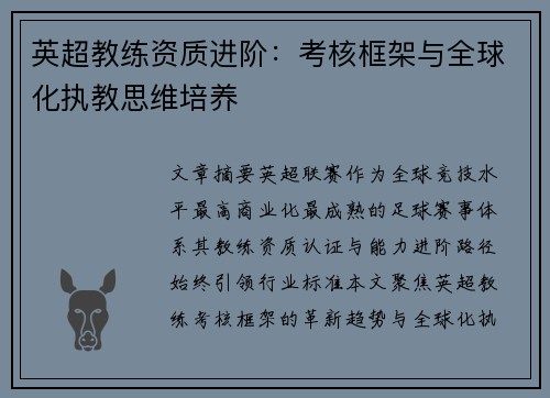 英超教练资质进阶：考核框架与全球化执教思维培养