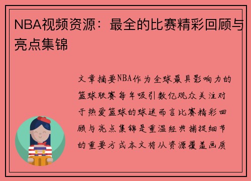NBA视频资源：最全的比赛精彩回顾与亮点集锦