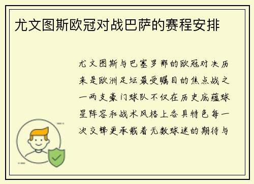尤文图斯欧冠对战巴萨的赛程安排