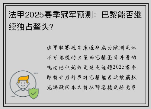 法甲2025赛季冠军预测：巴黎能否继续独占鳌头？