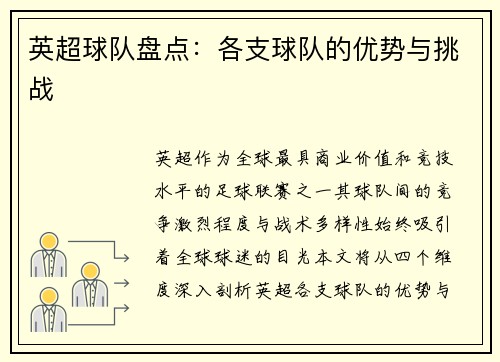 英超球队盘点：各支球队的优势与挑战