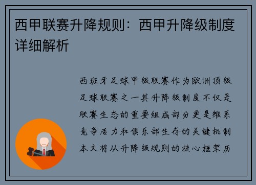 西甲联赛升降规则：西甲升降级制度详细解析