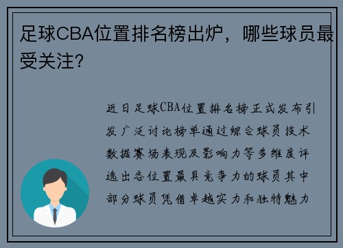 足球CBA位置排名榜出炉，哪些球员最受关注？