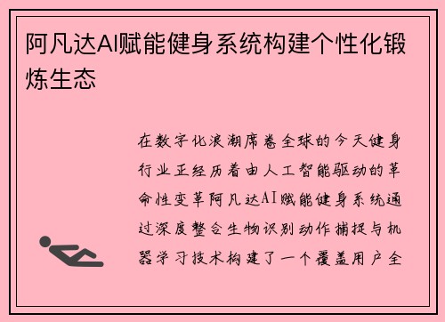 阿凡达AI赋能健身系统构建个性化锻炼生态