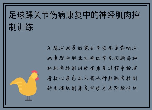 足球踝关节伤病康复中的神经肌肉控制训练