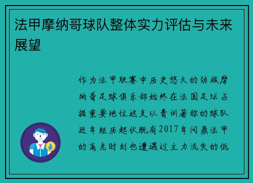 法甲摩纳哥球队整体实力评估与未来展望