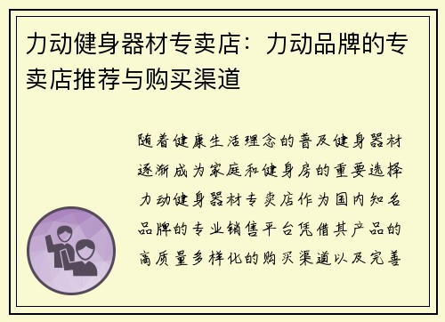 力动健身器材专卖店：力动品牌的专卖店推荐与购买渠道