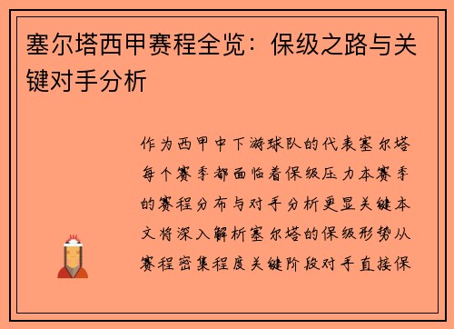 塞尔塔西甲赛程全览：保级之路与关键对手分析