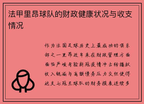 法甲里昂球队的财政健康状况与收支情况
