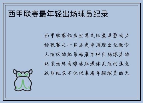 西甲联赛最年轻出场球员纪录
