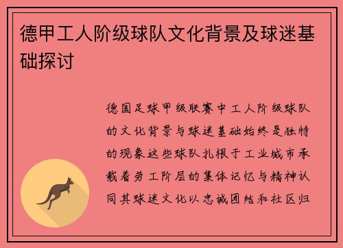 德甲工人阶级球队文化背景及球迷基础探讨