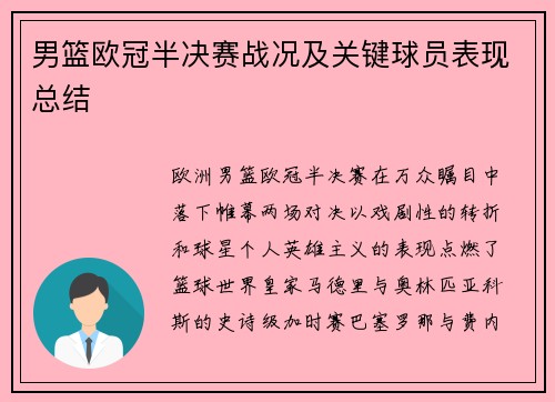 男篮欧冠半决赛战况及关键球员表现总结