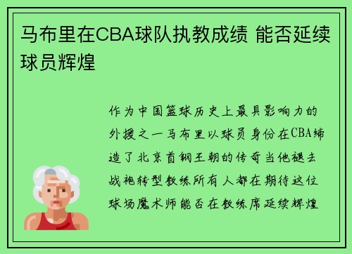 马布里在CBA球队执教成绩 能否延续球员辉煌