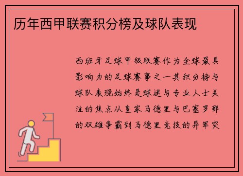 历年西甲联赛积分榜及球队表现
