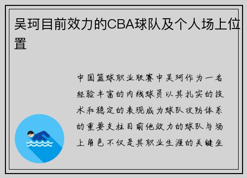 吴珂目前效力的CBA球队及个人场上位置