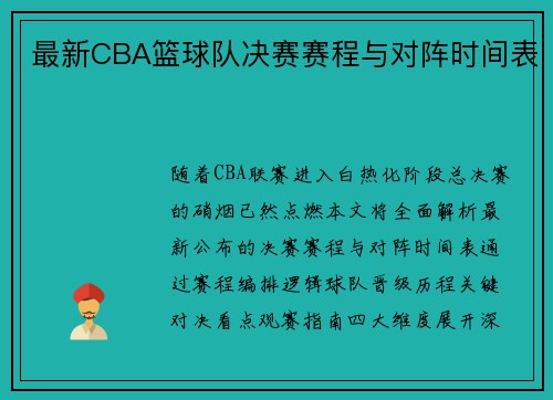 最新CBA篮球队决赛赛程与对阵时间表