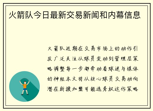 火箭队今日最新交易新闻和内幕信息