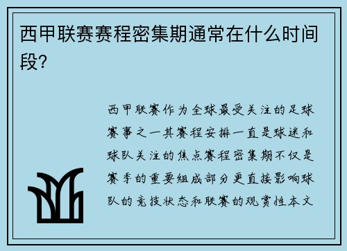 西甲联赛赛程密集期通常在什么时间段？