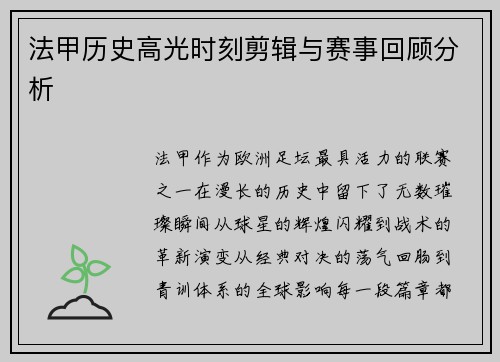 法甲历史高光时刻剪辑与赛事回顾分析