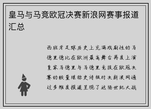 皇马与马竞欧冠决赛新浪网赛事报道汇总