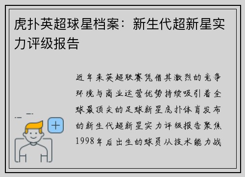 虎扑英超球星档案：新生代超新星实力评级报告