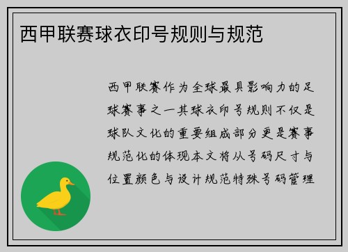 西甲联赛球衣印号规则与规范