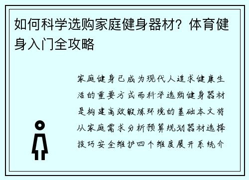 如何科学选购家庭健身器材？体育健身入门全攻略