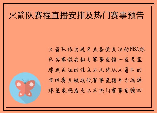 火箭队赛程直播安排及热门赛事预告