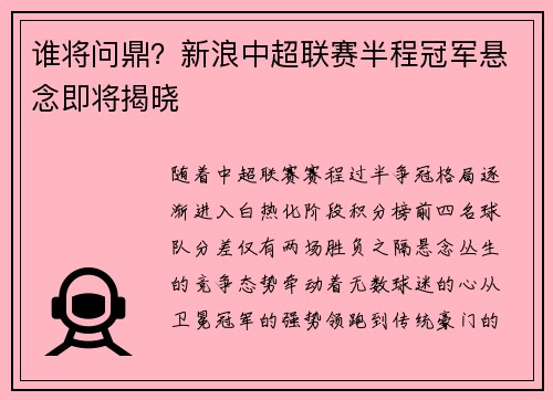 谁将问鼎？新浪中超联赛半程冠军悬念即将揭晓