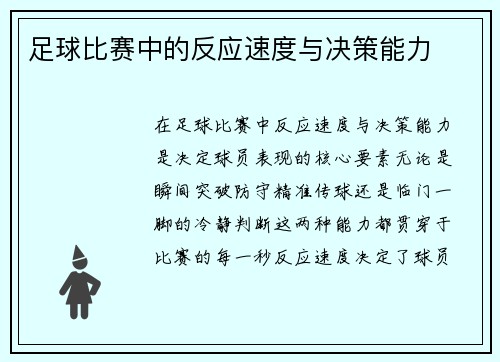 足球比赛中的反应速度与决策能力