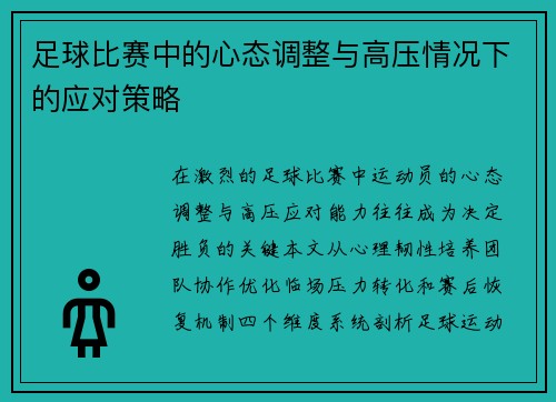 足球比赛中的心态调整与高压情况下的应对策略
