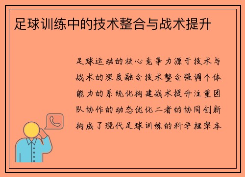 足球训练中的技术整合与战术提升