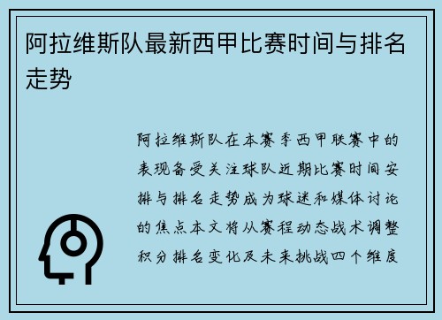 阿拉维斯队最新西甲比赛时间与排名走势