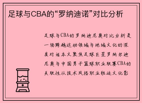 足球与CBA的“罗纳迪诺”对比分析