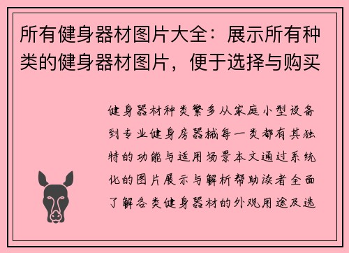 所有健身器材图片大全：展示所有种类的健身器材图片，便于选择与购买