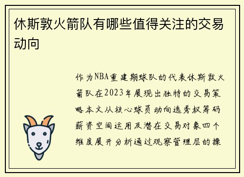 休斯敦火箭队有哪些值得关注的交易动向