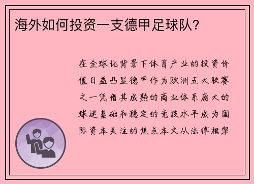 海外如何投资一支德甲足球队？