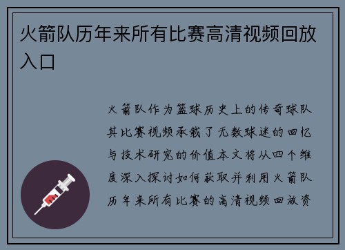 火箭队历年来所有比赛高清视频回放入口