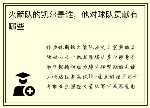 火箭队的凯尔是谁，他对球队贡献有哪些