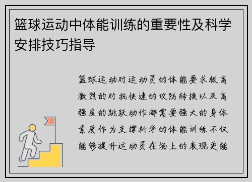 篮球运动中体能训练的重要性及科学安排技巧指导