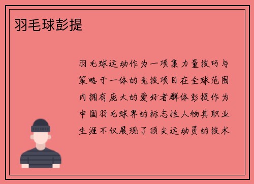 羽毛球彭提